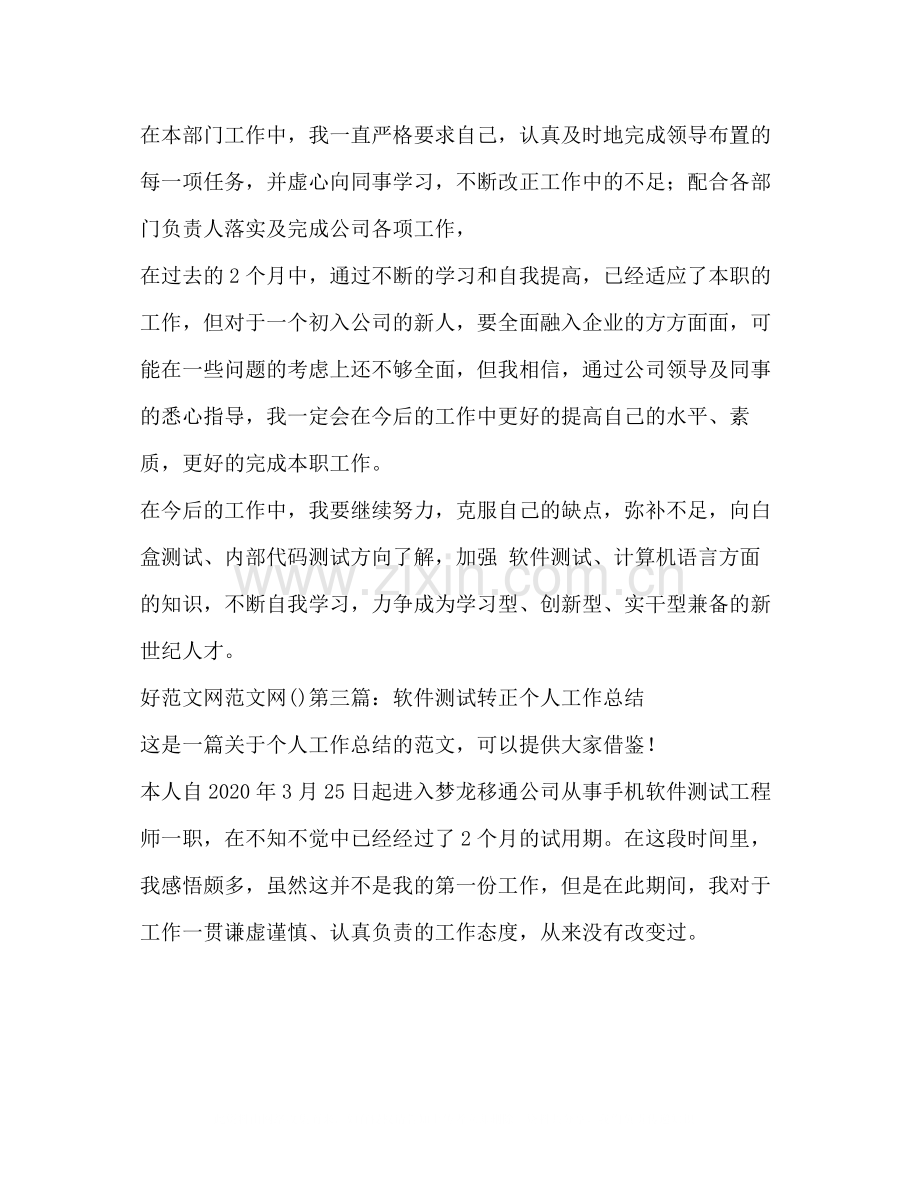 软件测试转正工作总结多篇).docx_第2页