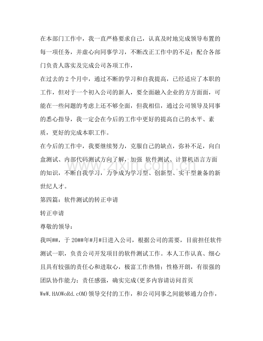 软件测试转正工作总结多篇).docx_第3页