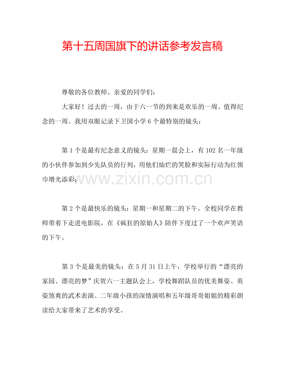 第十五周国旗下的讲话参考发言稿.doc_第1页