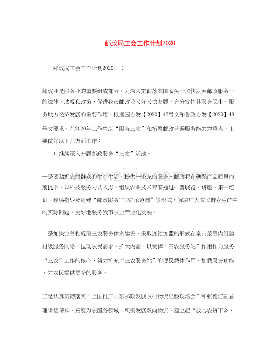 邮政局工会工作计划.docx_第1页