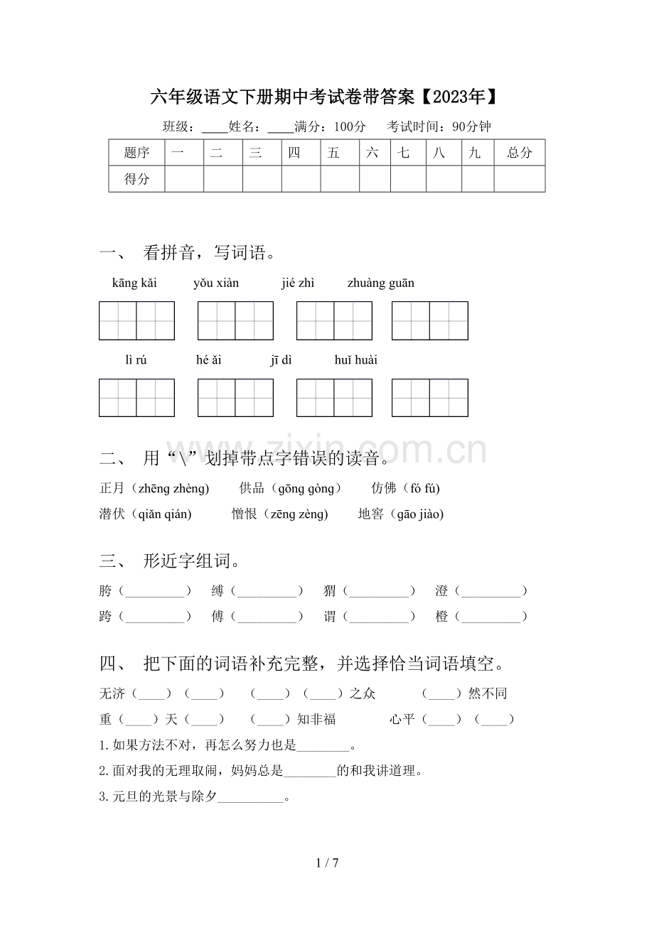 六年级语文下册期中考试卷带答案【2023年】.doc_第1页