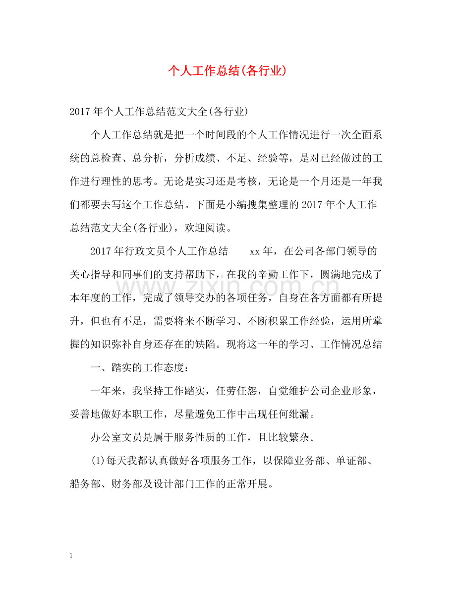 个人工作总结各行业).docx_第1页