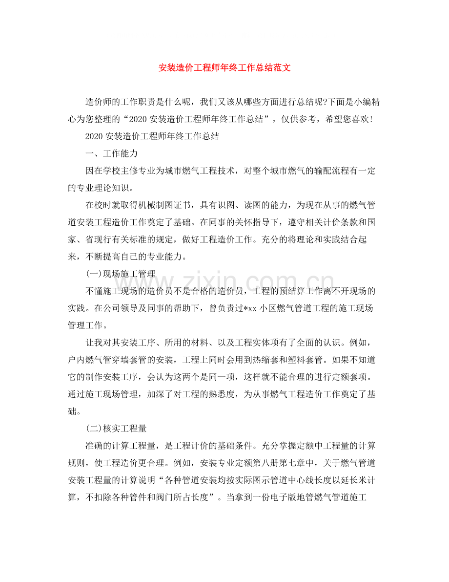 安装造价工程师年终工作总结范文.docx_第1页