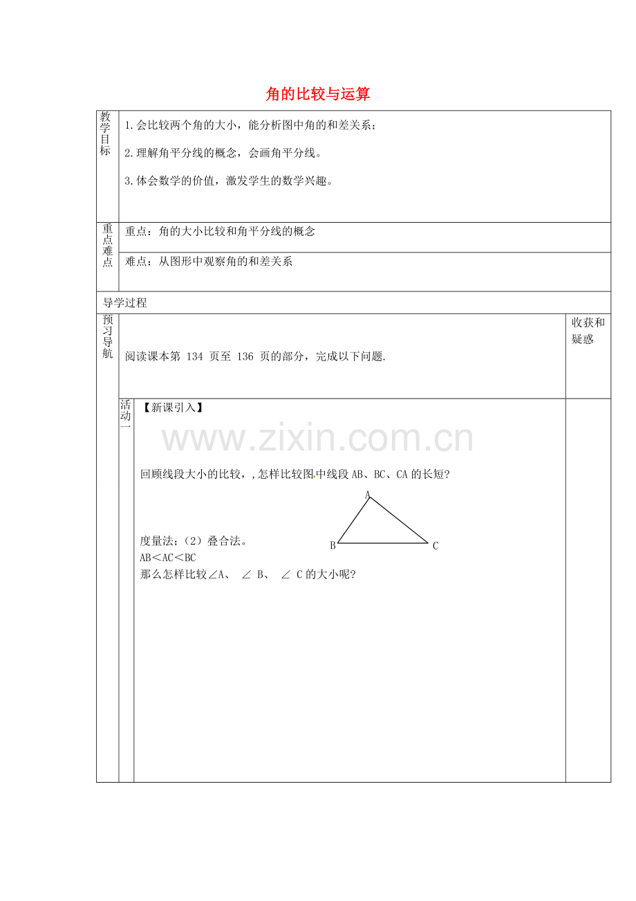 （遵义专版）七年级数学上册 4.3.2 角的比较与运算教案 （新版）新人教版-（新版）新人教版初中七年级上册数学教案.doc_第1页