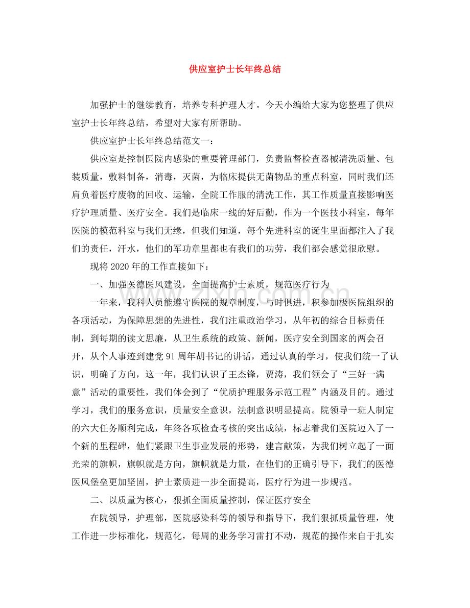 供应室护士长年终总结.docx_第1页