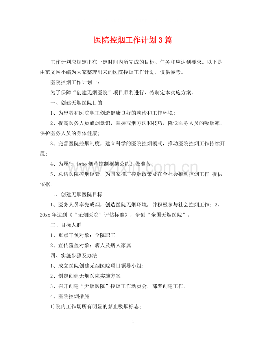 医院控烟工作计划3篇.docx_第1页