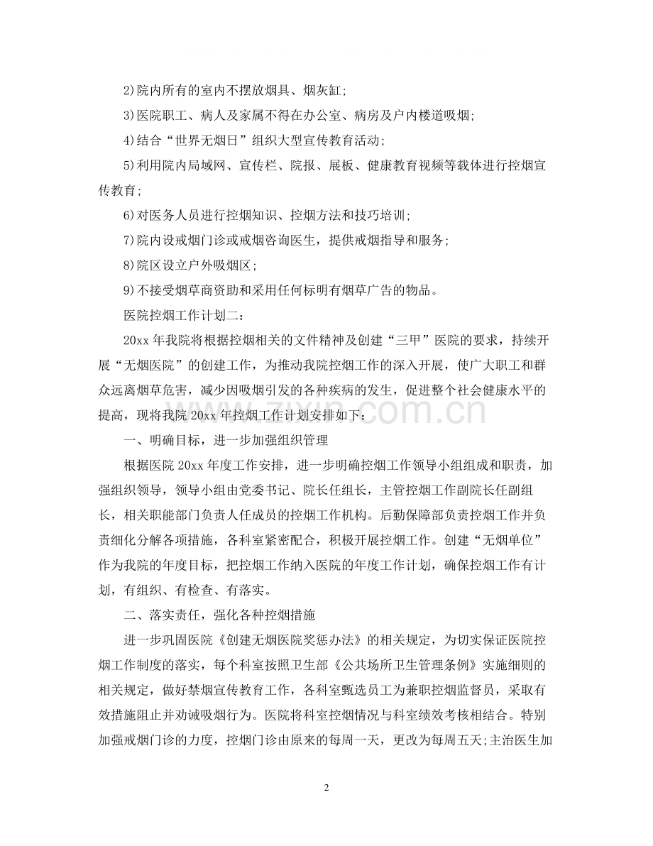 医院控烟工作计划3篇.docx_第2页