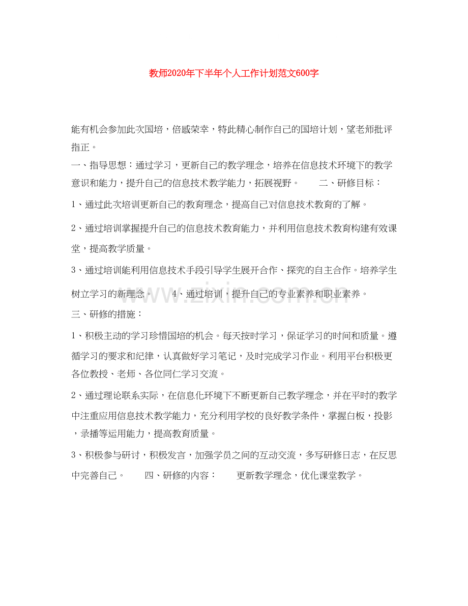 教师年下半年个人工作计划范文600字.docx_第1页