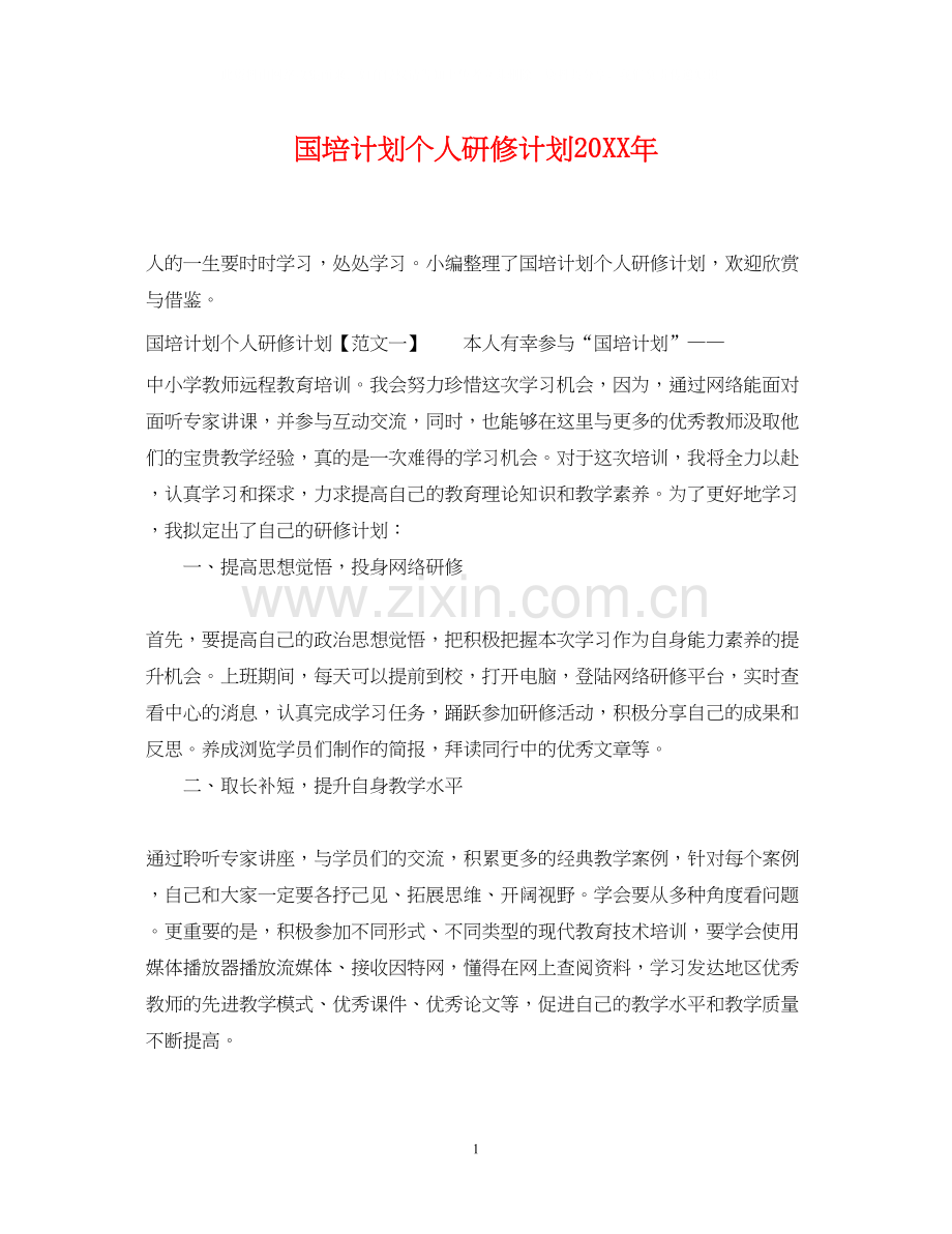 国培计划个人研修计划3.docx_第1页