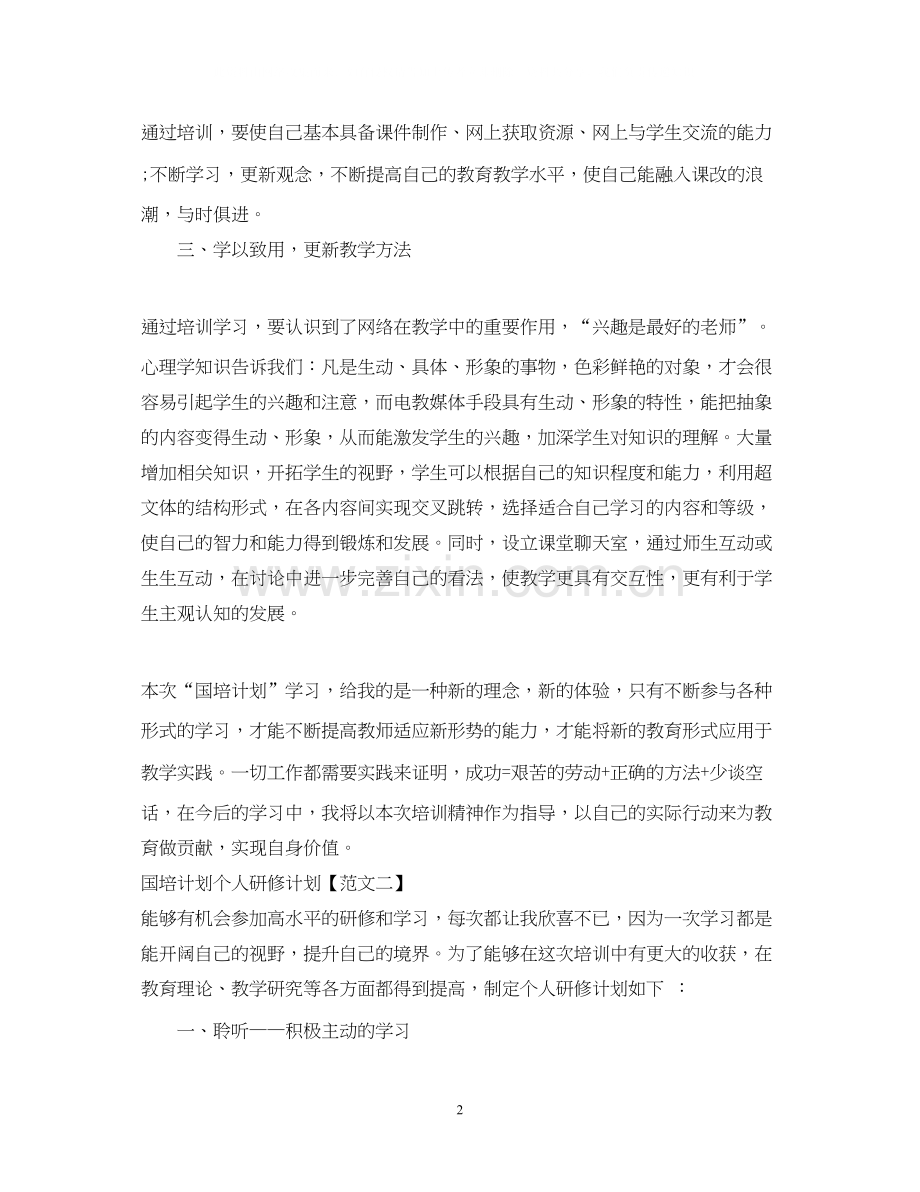 国培计划个人研修计划3.docx_第2页