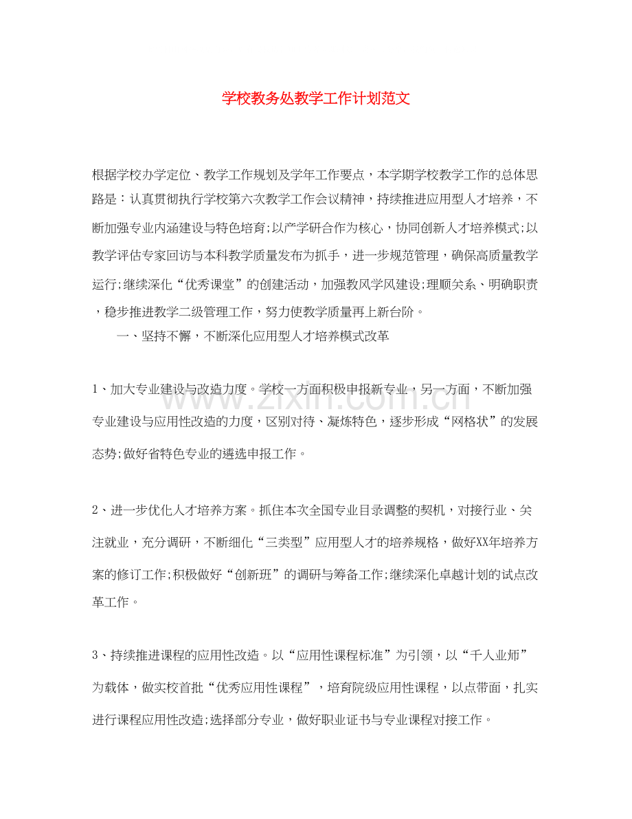 学校教务处教学工作计划范文.docx_第1页