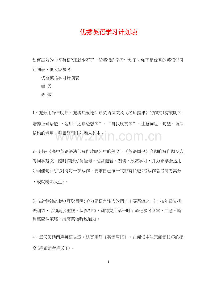 优秀英语学习计划表.docx_第1页