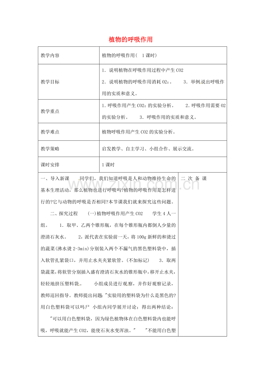 七年级生物上册 3.6.4 植物的呼吸作用教案 （新版）苏教版-（新版）苏教版初中七年级上册生物教案.doc_第1页