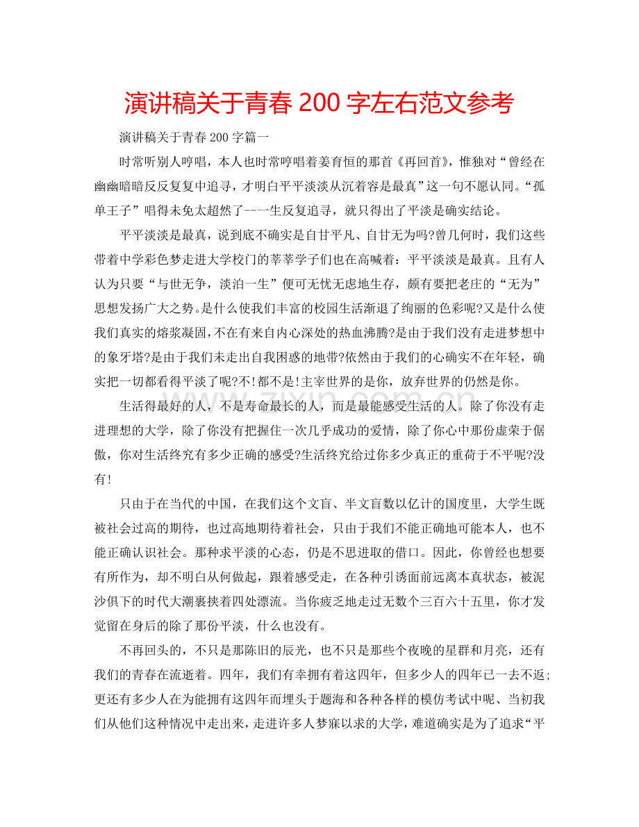 演讲稿关于青春200字左右范文参考.doc_第1页