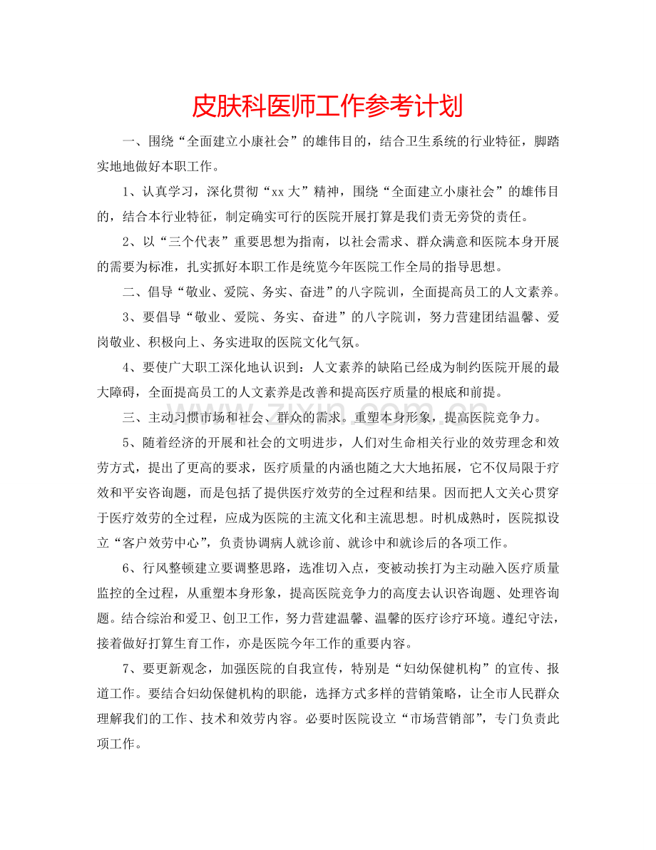 皮肤科医师工作参考计划.doc_第1页