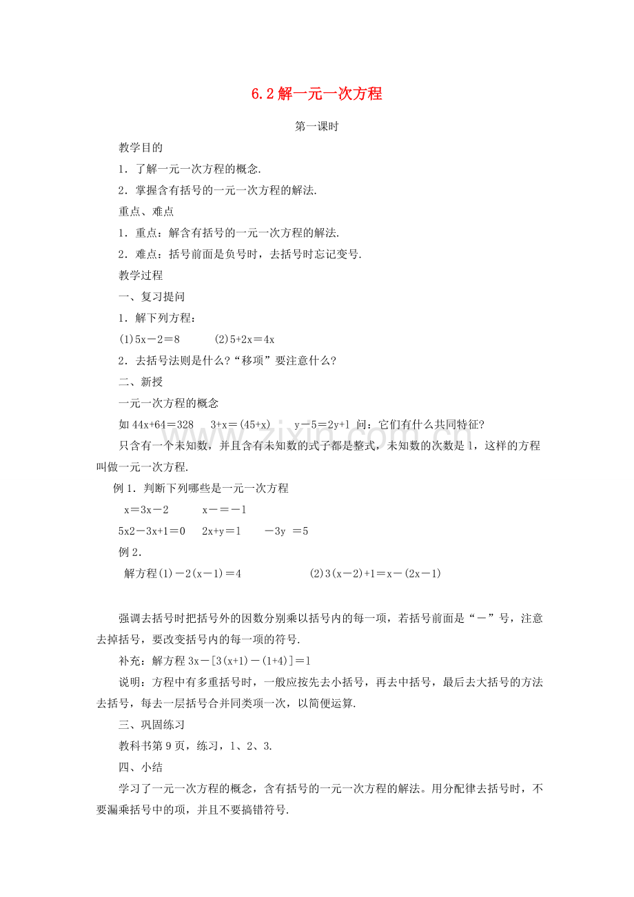 七年级数学下册 第6章 一元一次方程 6.2 解一元一次方程 6.2.2 解一元一次方程教案 （新版）华东师大版-（新版）华东师大版初中七年级下册数学教案.doc_第1页