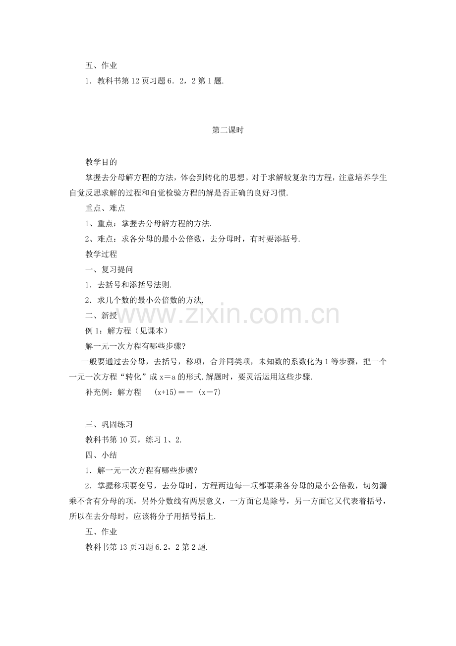 七年级数学下册 第6章 一元一次方程 6.2 解一元一次方程 6.2.2 解一元一次方程教案 （新版）华东师大版-（新版）华东师大版初中七年级下册数学教案.doc_第2页