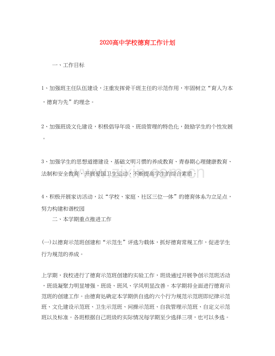 高校德育工作计划2.docx_第1页