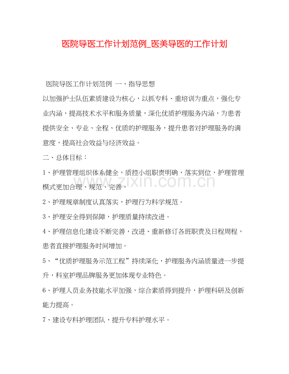 医院导医工作计划范例_医美导医的工作计划.docx_第1页