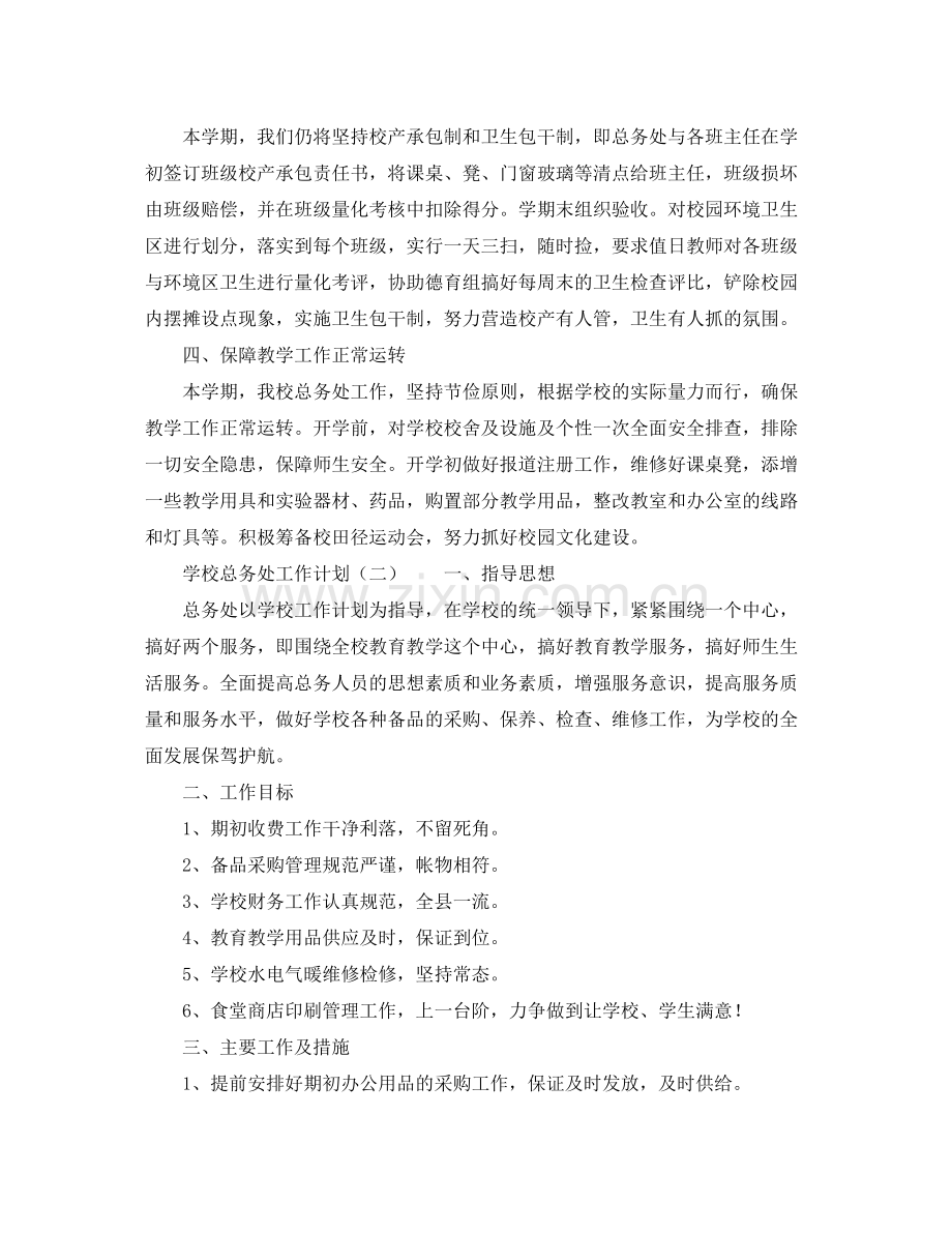 学校总务处的工作计划范文 .docx_第2页