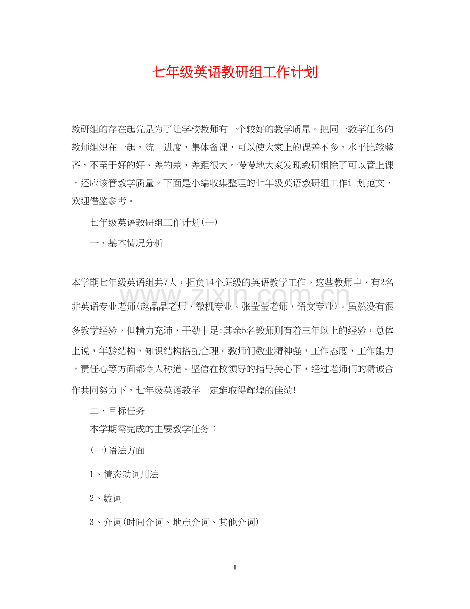 七年级英语教研组工作计划.docx_第1页