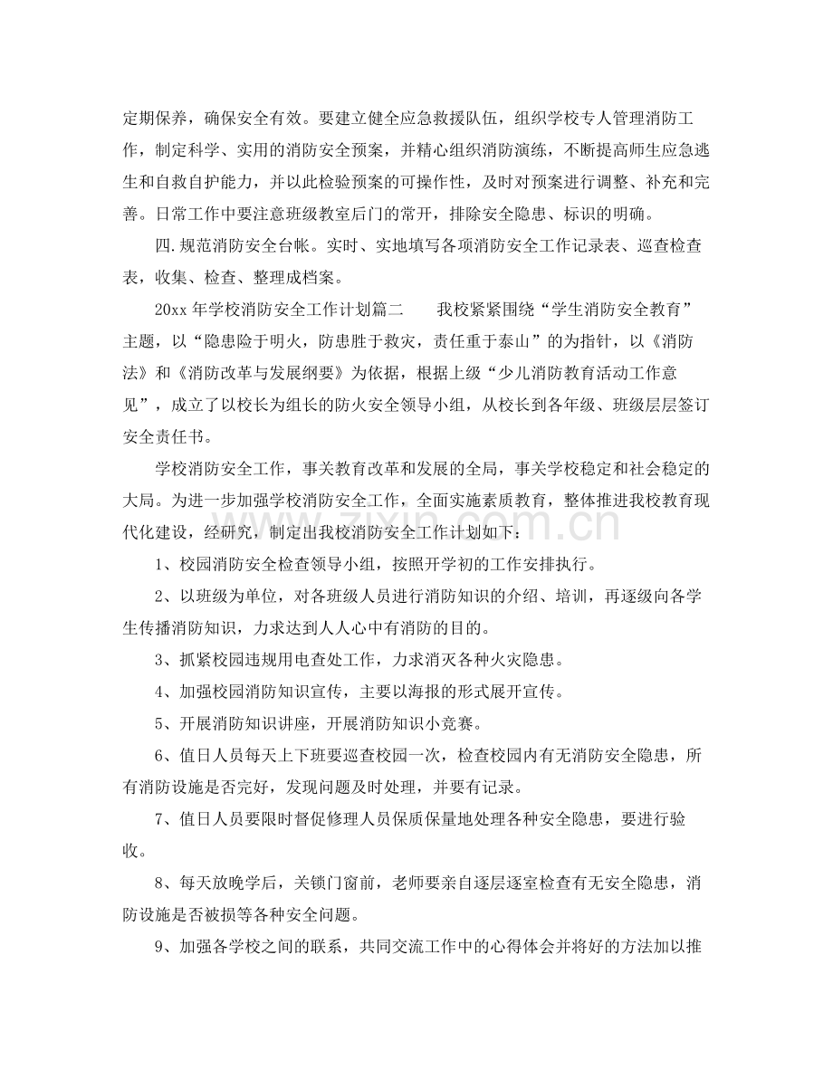 2020年学校消防安全工作计划3篇_学校消防安全工作计划范文.docx_第2页