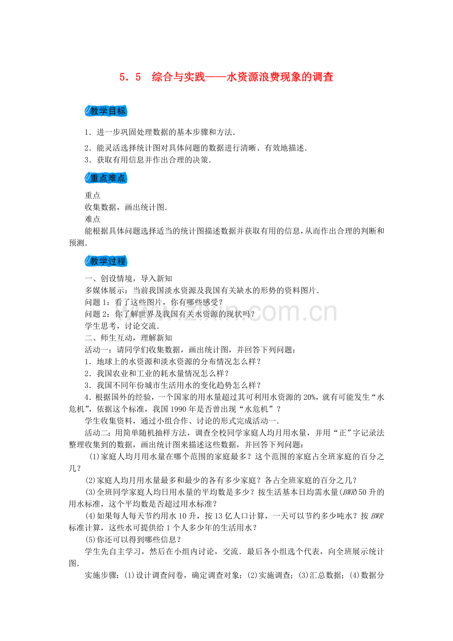 七年级数学上册 5.5 综合与实践 水资源浪费现象的调查教案 （新版）沪科版-（新版）沪科版初中七年级上册数学教案.doc_第1页