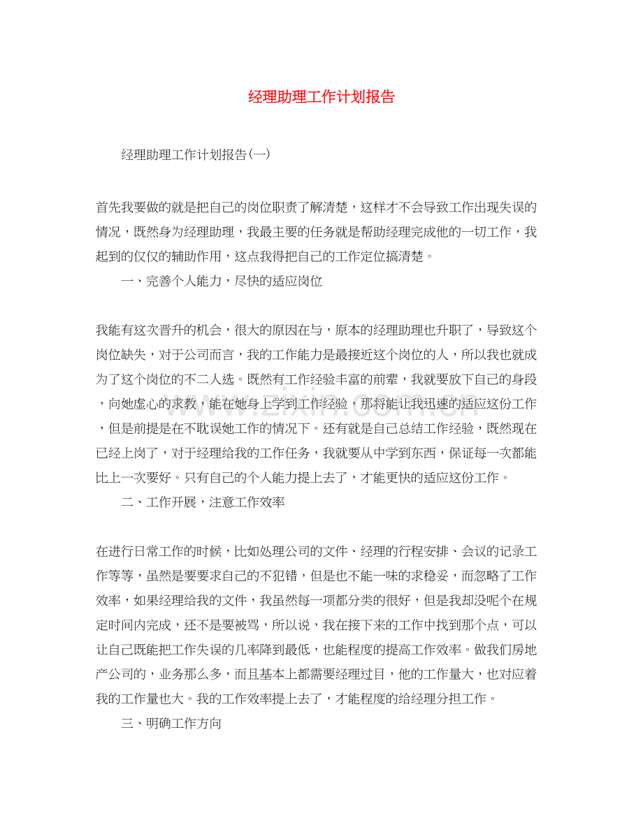 经理助理工作计划报告.docx_第1页