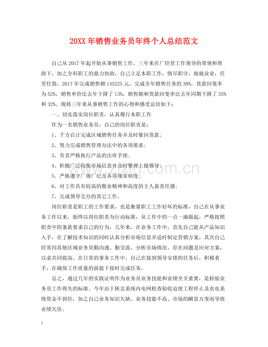 销售业务员年终个人总结范文2.docx_第1页