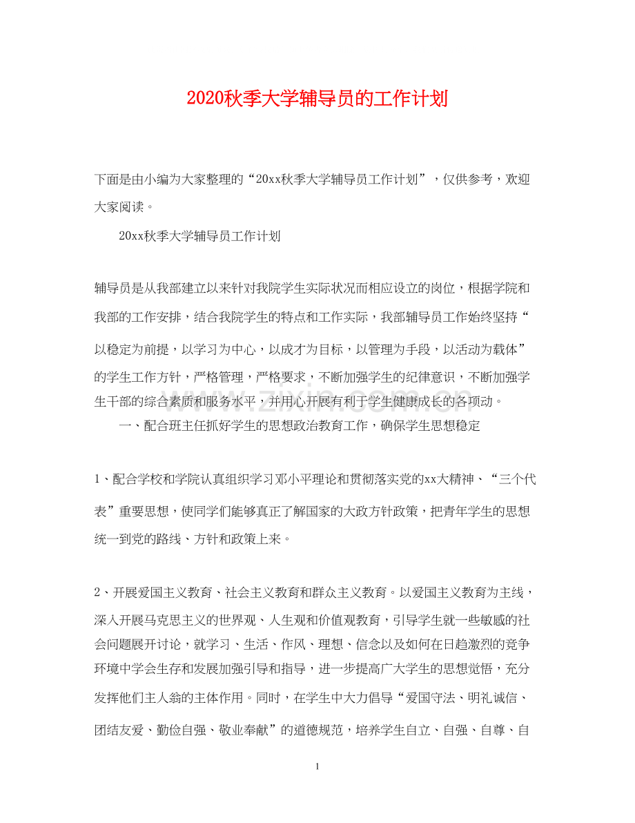 秋季大学辅导员的工作计划.docx_第1页