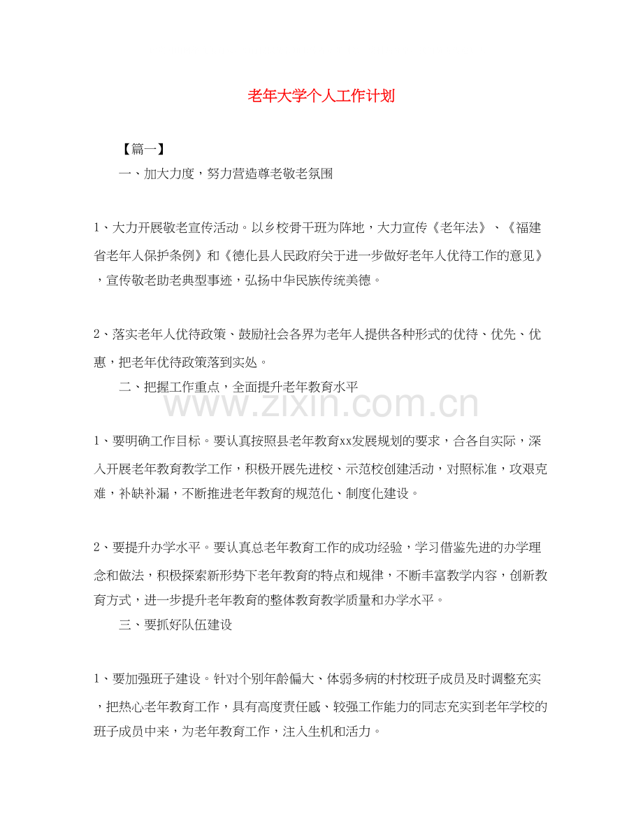 老年大学个人工作计划.docx_第1页