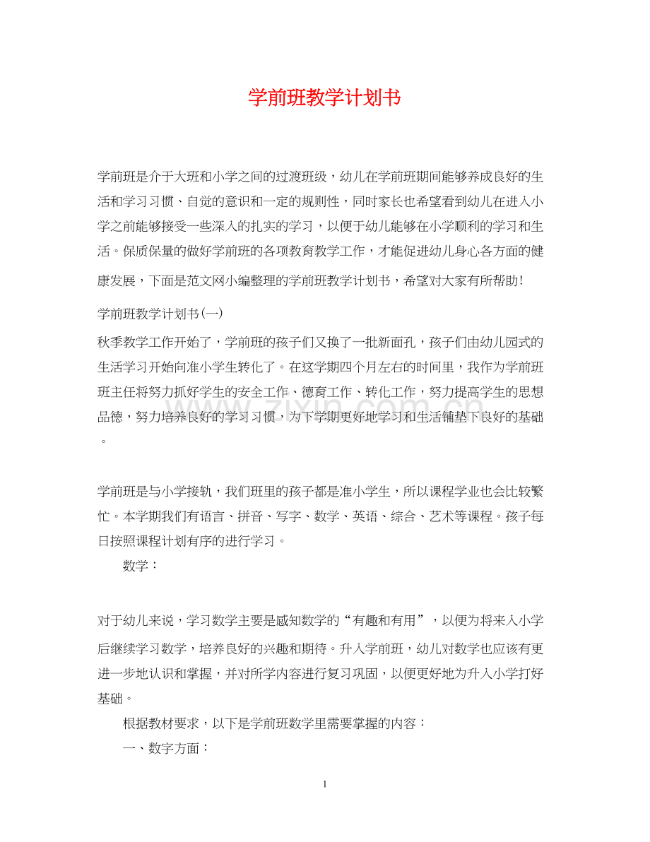 学前班教学计划书.docx_第1页