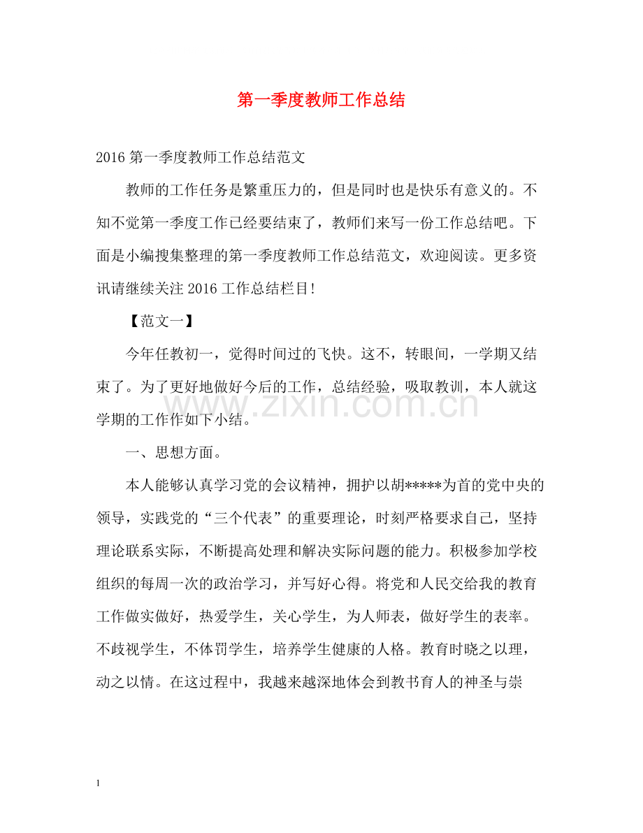 第一季度教师工作总结.docx_第1页