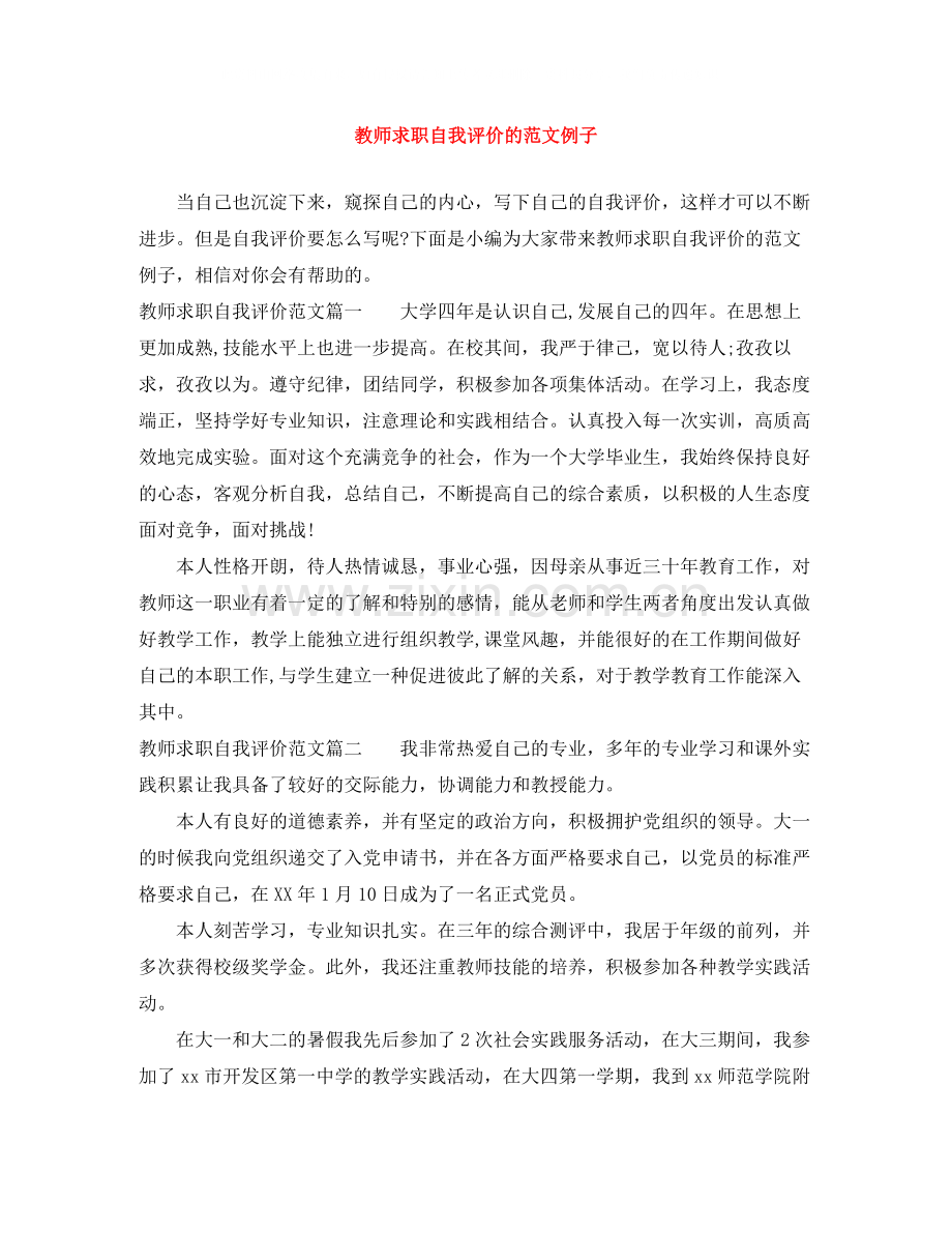 教师求职自我评价的范文例子.docx_第1页