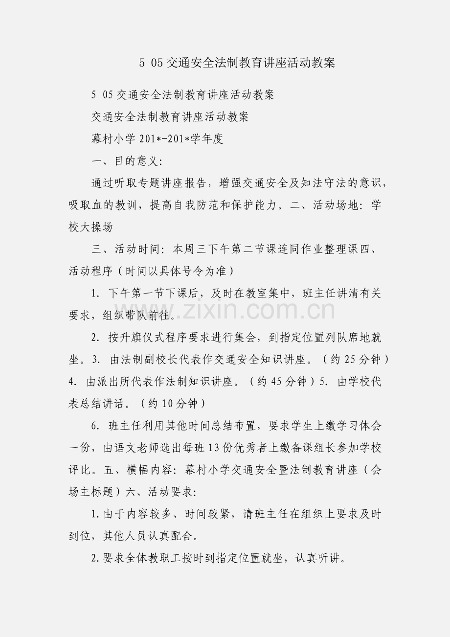 5 05交通安全法制教育讲座活动教案.docx_第1页