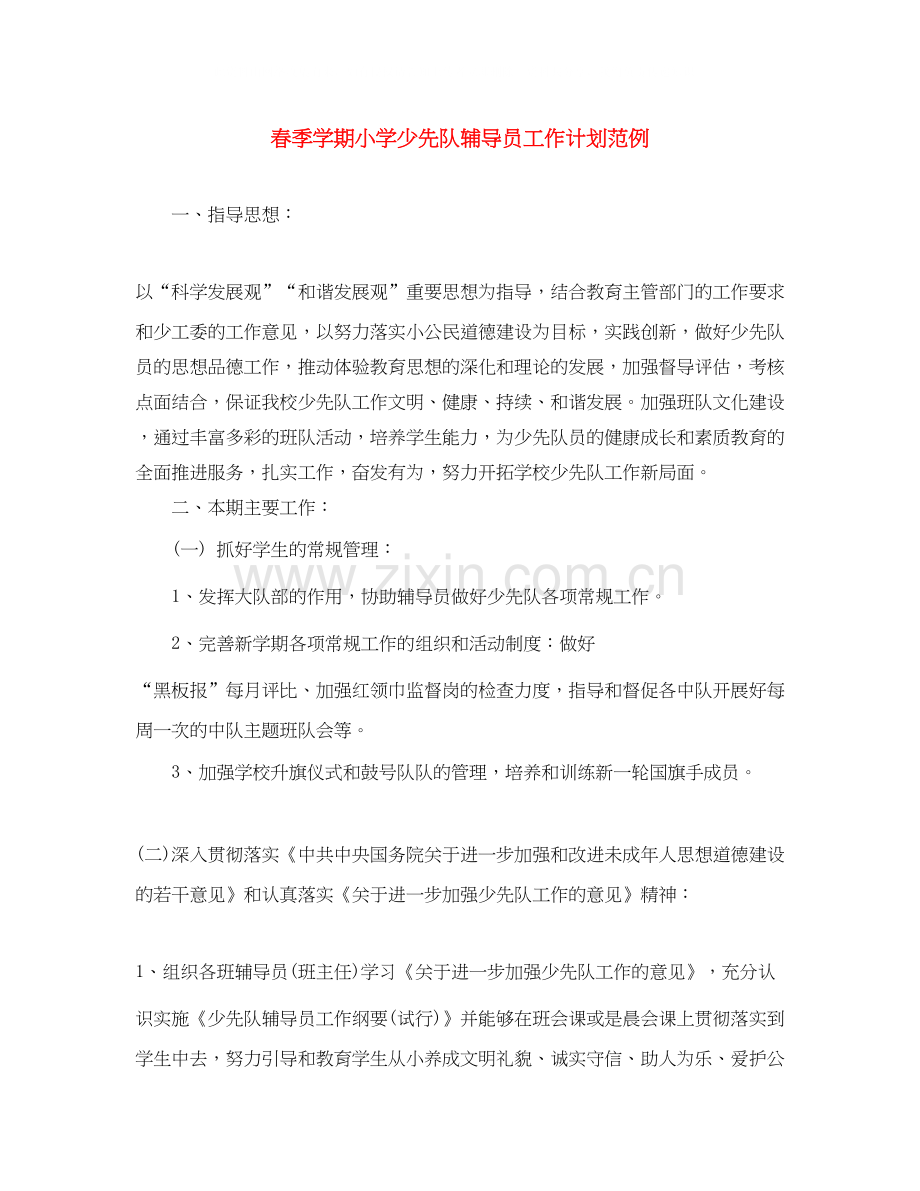 春季学期小学少先队辅导员工作计划范例.docx_第1页