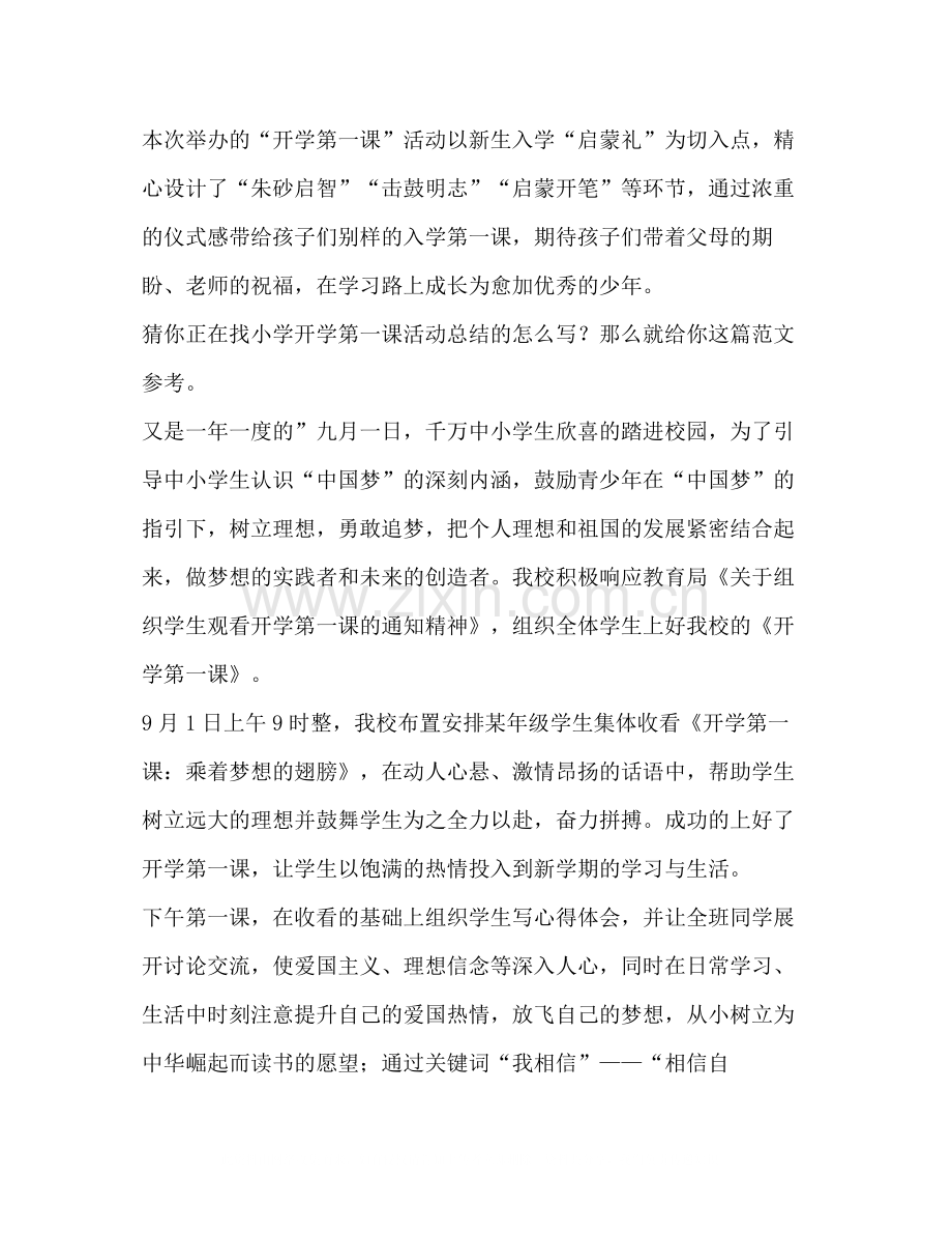 开学第一课活动总结（共4篇）.docx_第2页