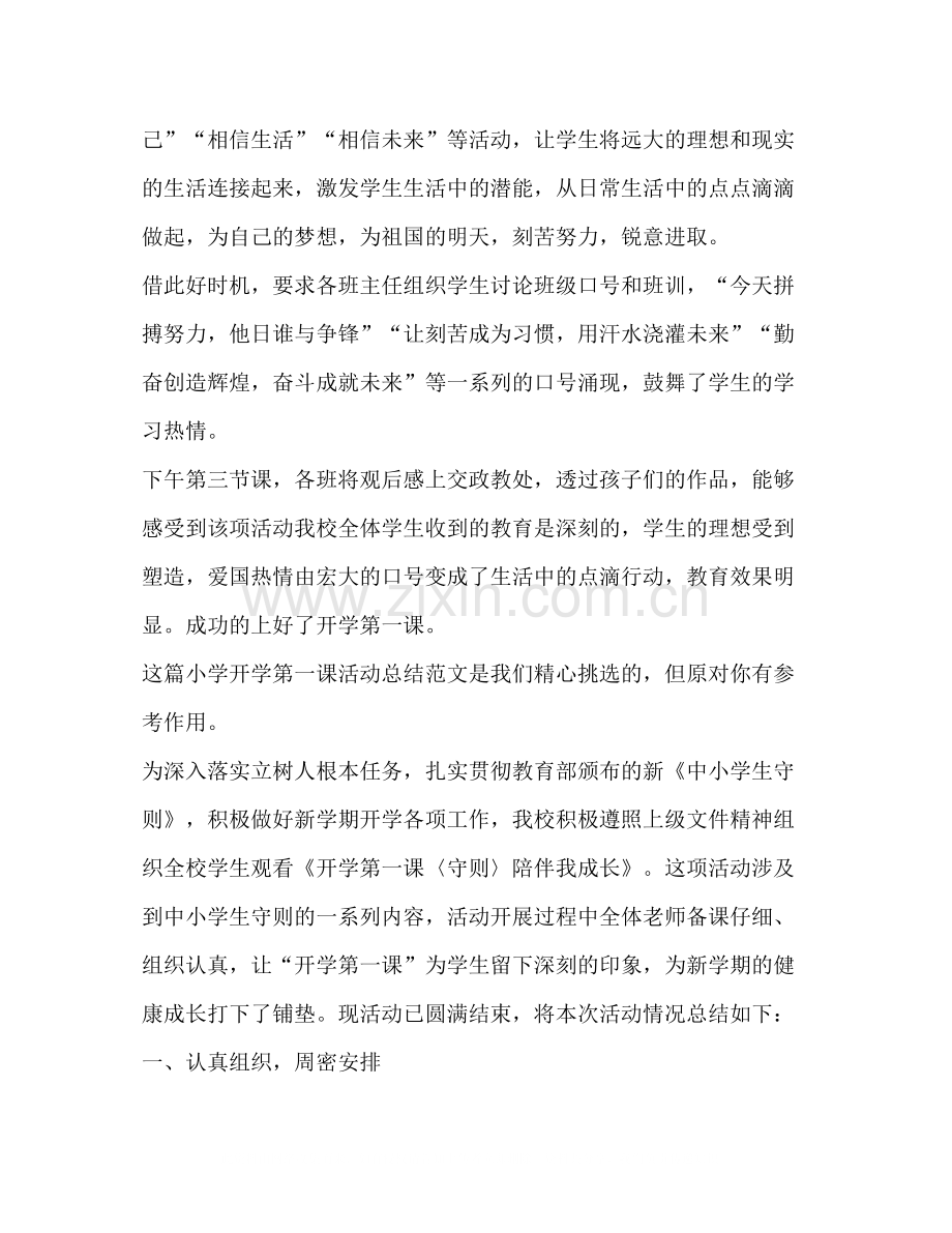 开学第一课活动总结（共4篇）.docx_第3页