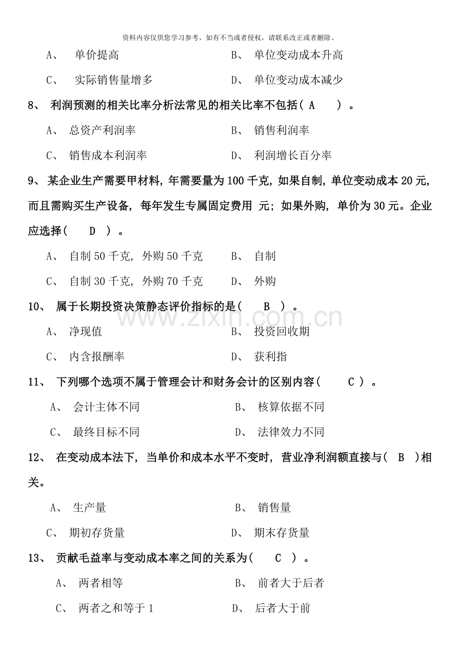 电大专科管理会计期末复习题新版.docx_第2页