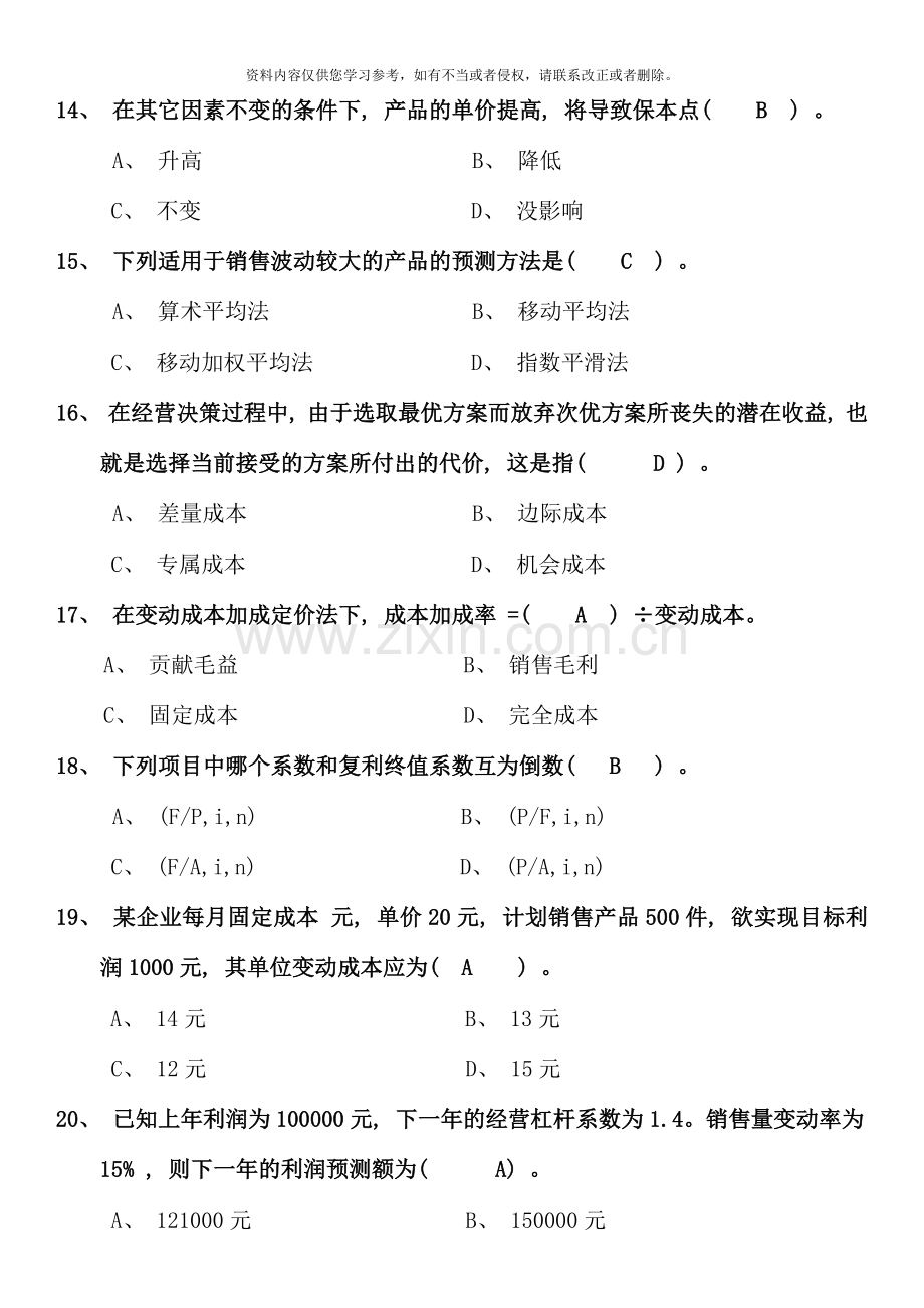 电大专科管理会计期末复习题新版.docx_第3页