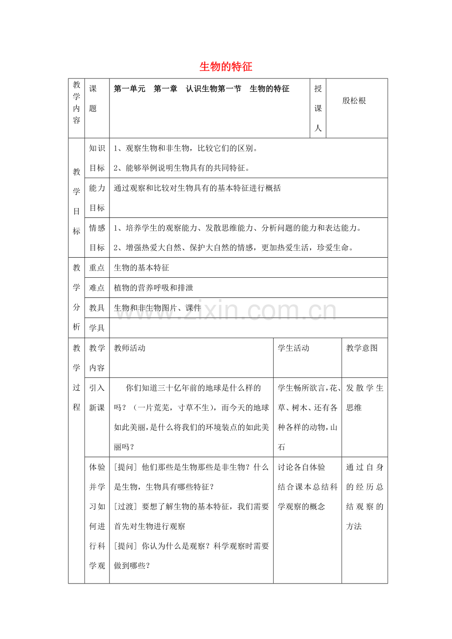 七年级生物上册 第一单元 第一章 第一节 生物的特征教案 新人教版-新人教版初中七年级上册生物教案.doc_第1页