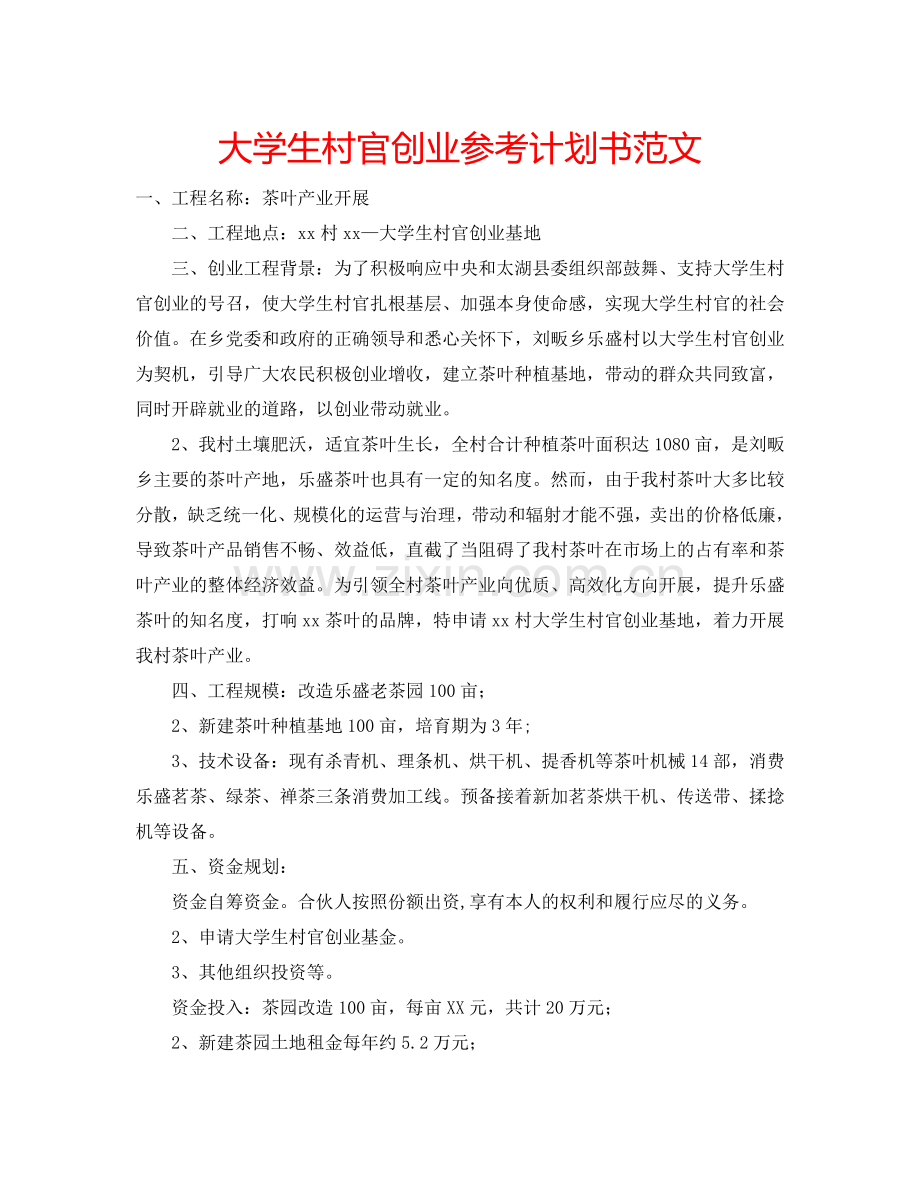 大学生村官创业参考计划书范文.doc_第1页