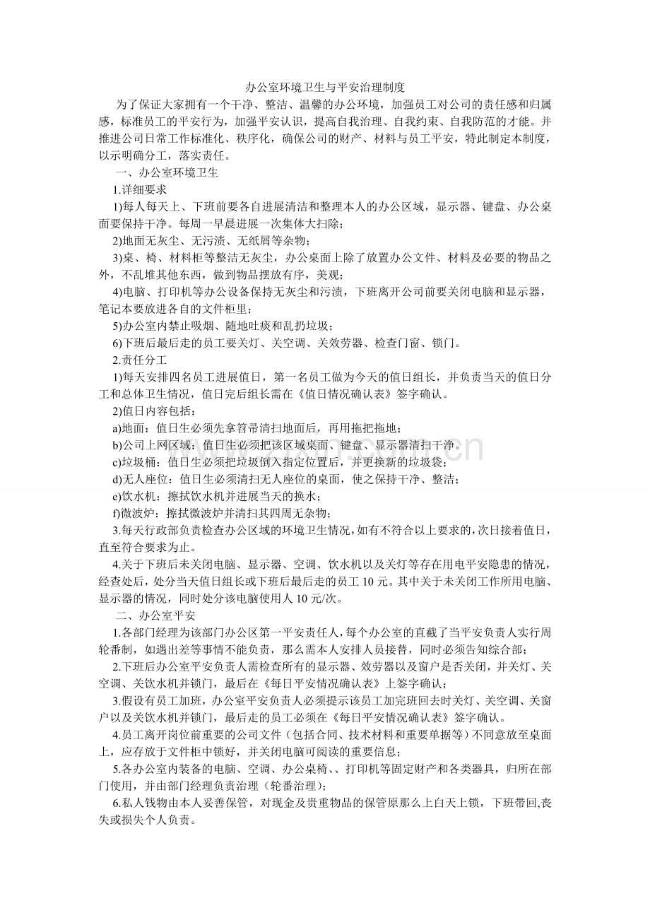 办公室环境卫生与安全管理制度.doc_第1页