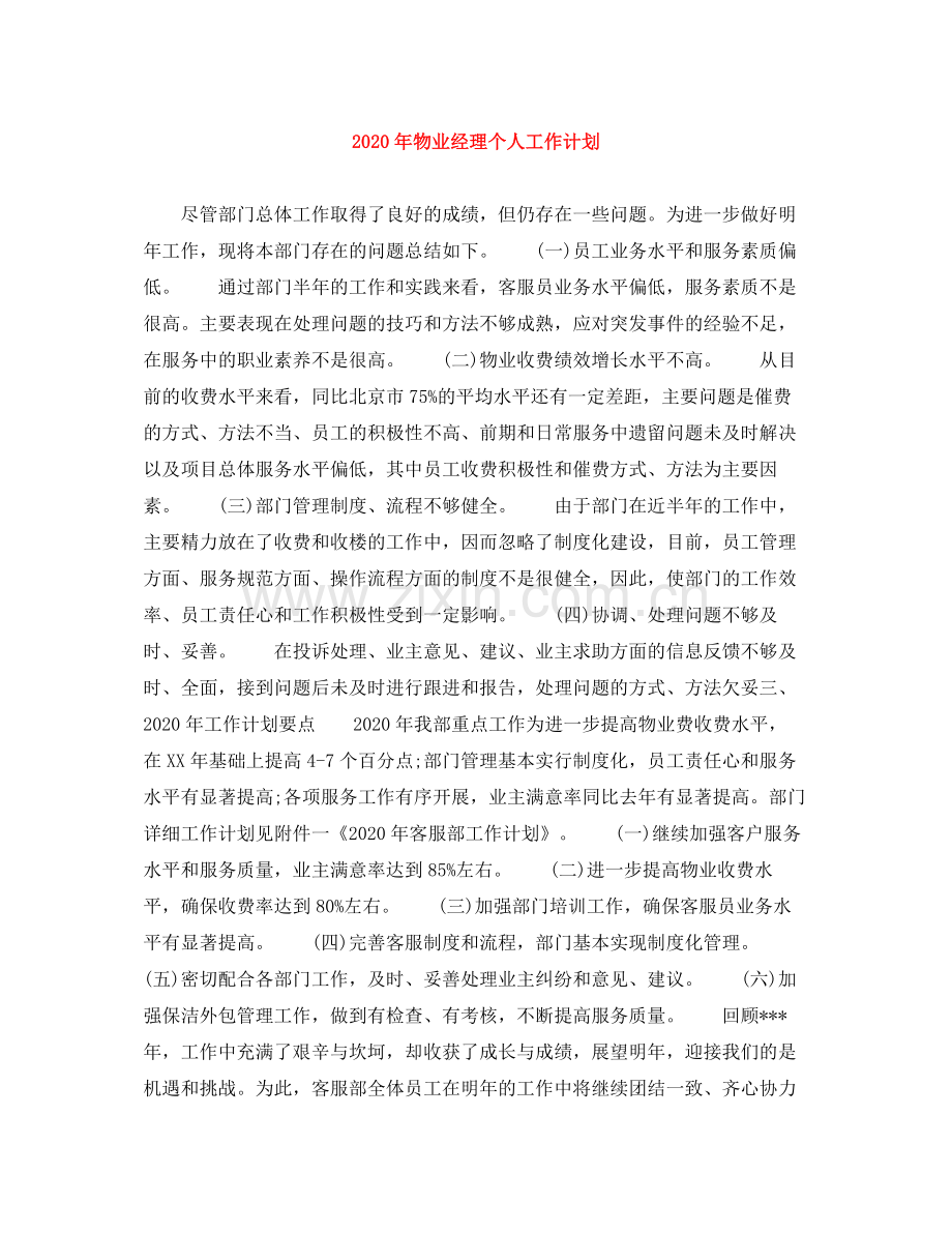 2020年物业经理个人工作计划.docx_第1页