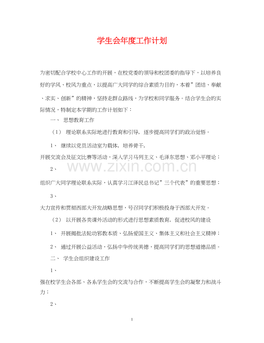 学生会年度工作计划22.docx_第1页