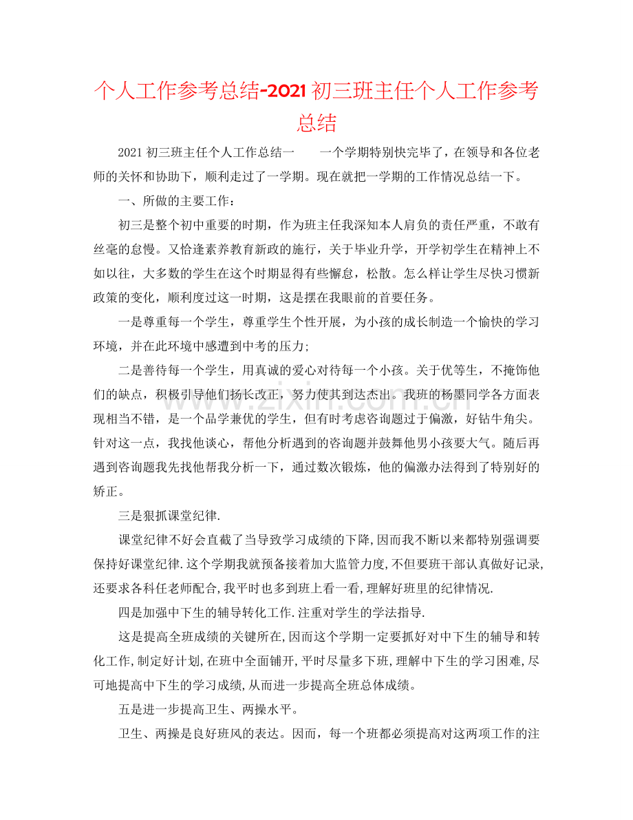 个人工作参考总结-2024初三班主任个人工作参考总结.doc_第1页