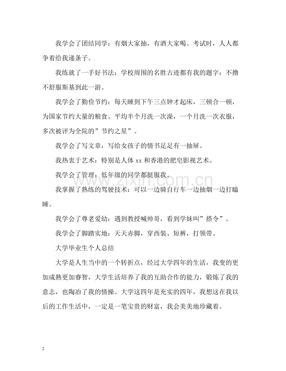 大学毕业生个人总结.docx_第2页