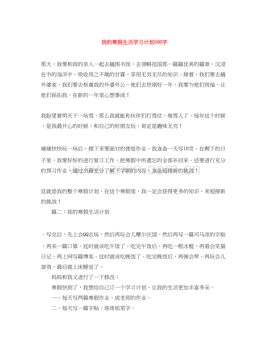 我的寒假生活学习计划500字.docx_第1页