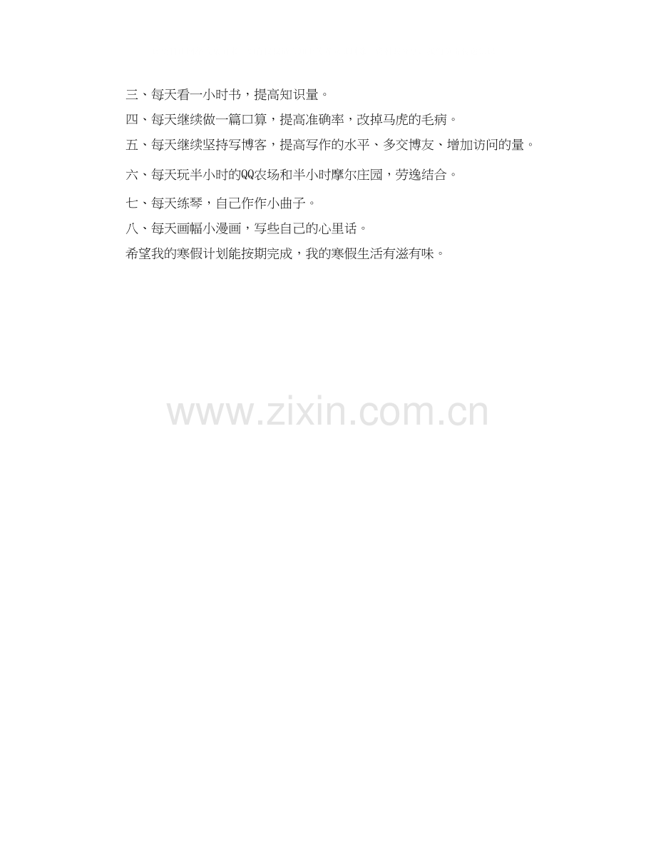 我的寒假生活学习计划500字.docx_第2页