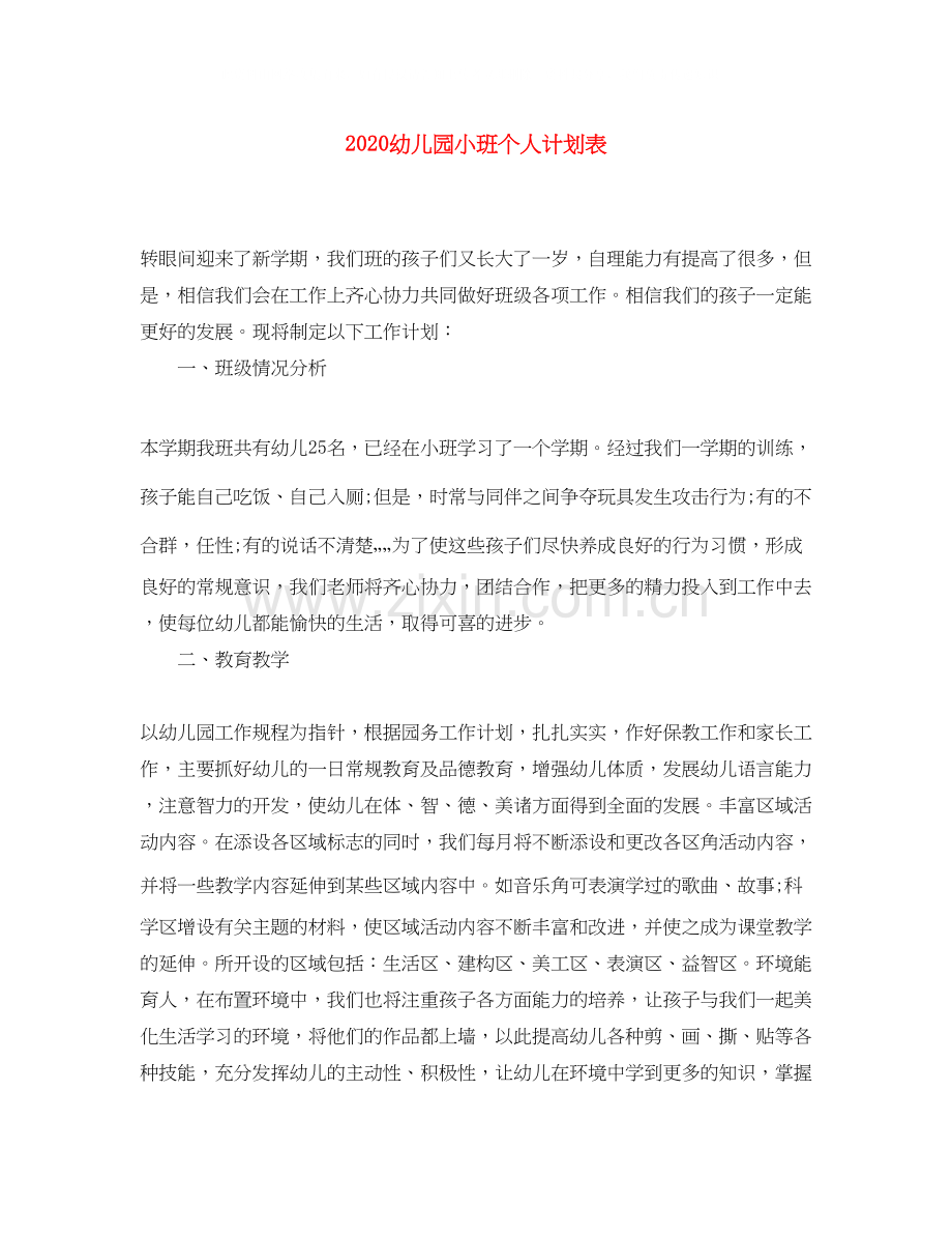 幼儿园小班个人计划表.docx_第1页